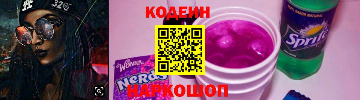 Кодеиновый сироп Lean Purple Drank  Кодеин напиток Lean (лин)  Богородицк  Вход с VPN 